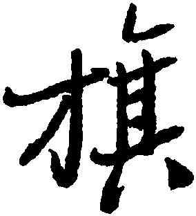 旗,鄭燮,書法字典
